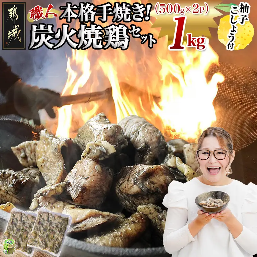 本格手焼き!炭火焼鶏1kg(500g×2P)ゆずこしょう付〔LF-14-003-1kg〕_(都城市) 塩のみ 急速冷凍 手焼き 湯せん 焼酎との相性も抜群◎ 小分け 炭火焼き 宮崎 冷凍 柚子胡椒 鶏肉