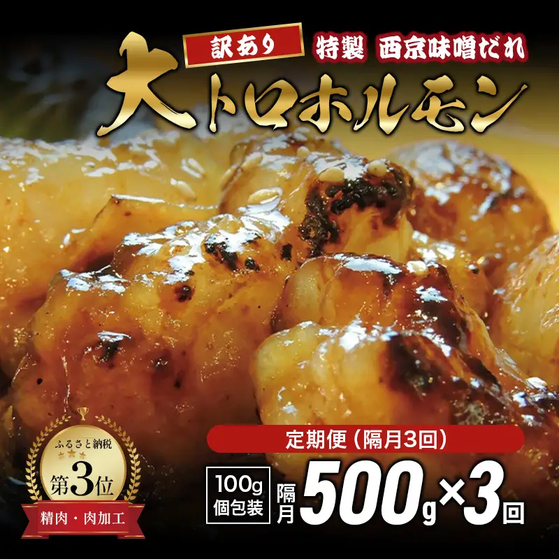 【訳あり】 定期便 隔月3回 国産牛 大トロホルモン 西京味噌焼き 500g×3回 計1.5kg