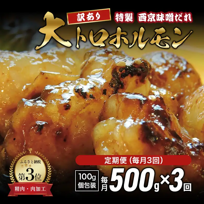 【訳あり】 定期便 3回 国産牛 大トロホルモン 西京味噌焼き 500g×3回 計1.5kg