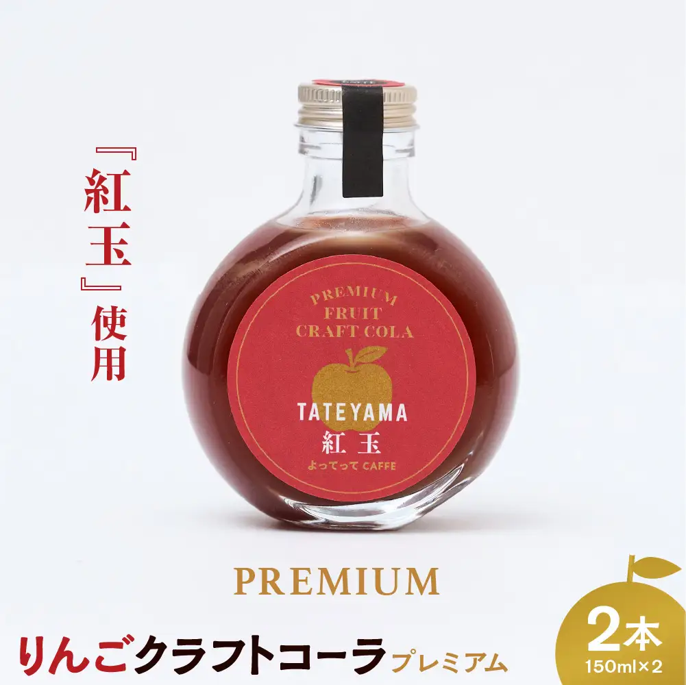 紅玉 クラフトコーラ 150ｍl 2本セット