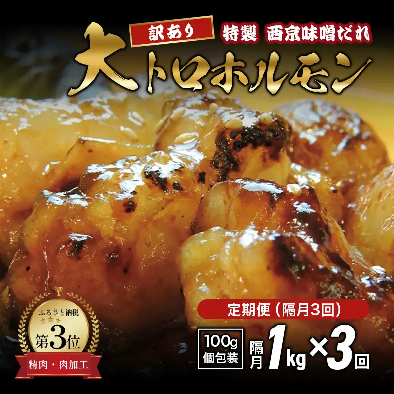 【訳あり】 定期便 隔月3回 国産牛 大トロホルモン 西京味噌焼き 1kg×3回 計3kg