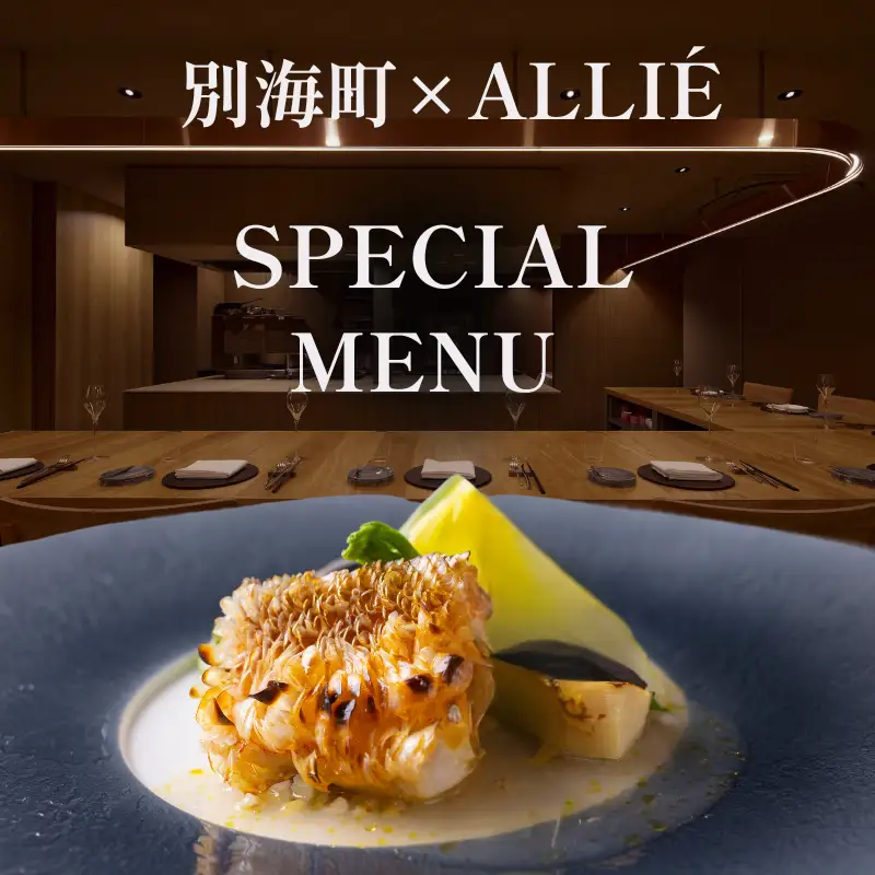 【ふるなび限定】【都立大学 フレンチ】ALLIE(アリエ)「ALLIE別海町スペシャルメニュー」食事券1名様分 ※2名以上で利用可【CC0000261】
