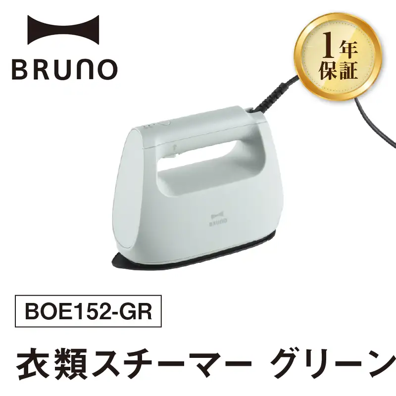 BRUNO 衣類スチーマー グリーン_0152-012-S07-2