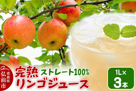 完熟リンゴジュース 1L 3本入 ちとせ村ナカタファーム Amazing Apple