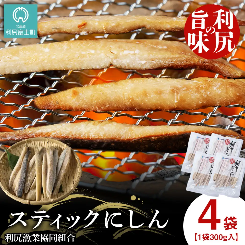 利尻島産 スティックにしん 4パック＜利尻漁業協同組合＞