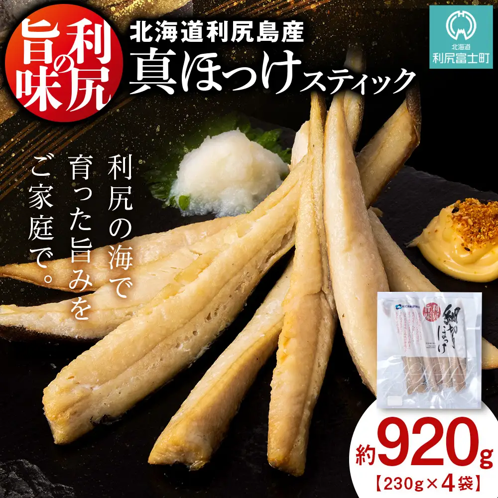 利尻島産 スティック真ほっけ 4パック＜利尻漁業協同組合＞