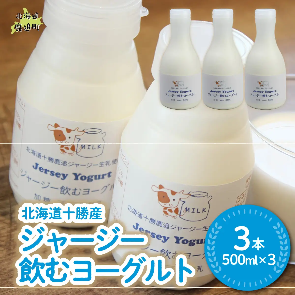 ジャージー飲むヨーグルト 500ml ×3 SKM026