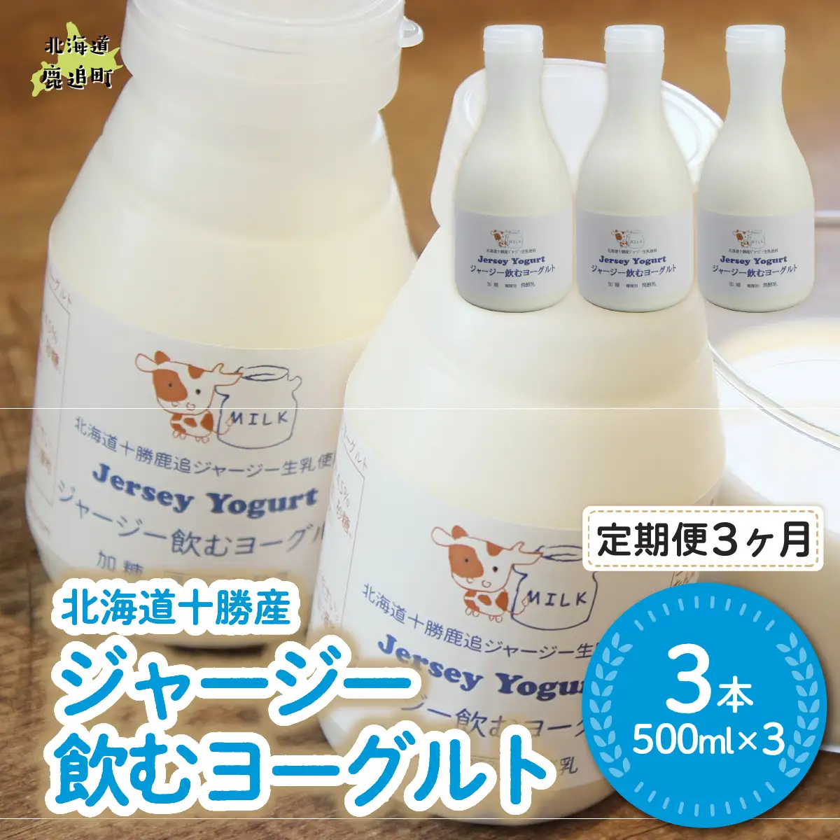 【定期3ヶ月】ジャージー飲むヨーグルト 500ml ×3 SKM027