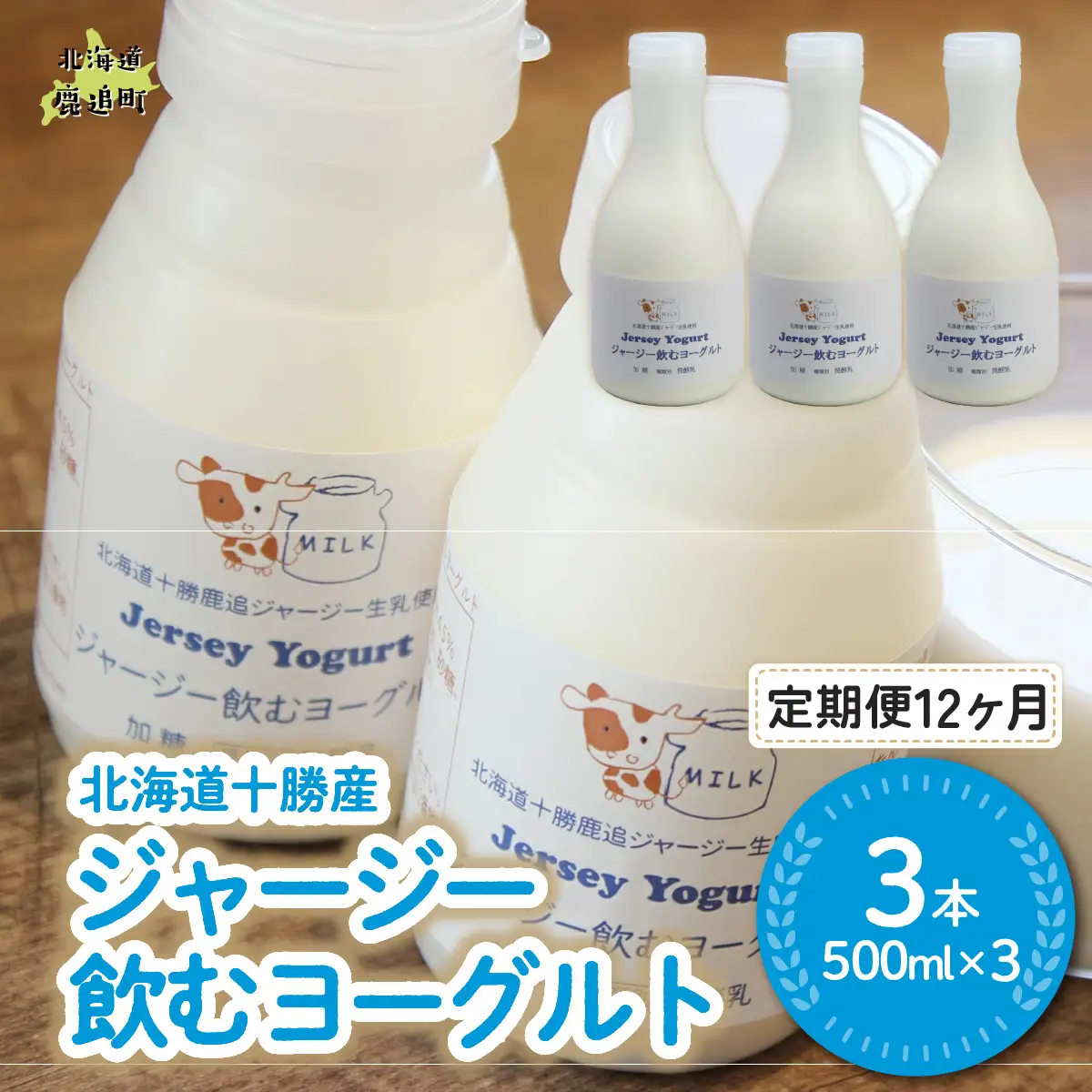 【定期12ヶ月】ジャージー飲むヨーグルト 500ml ×3 SKM029