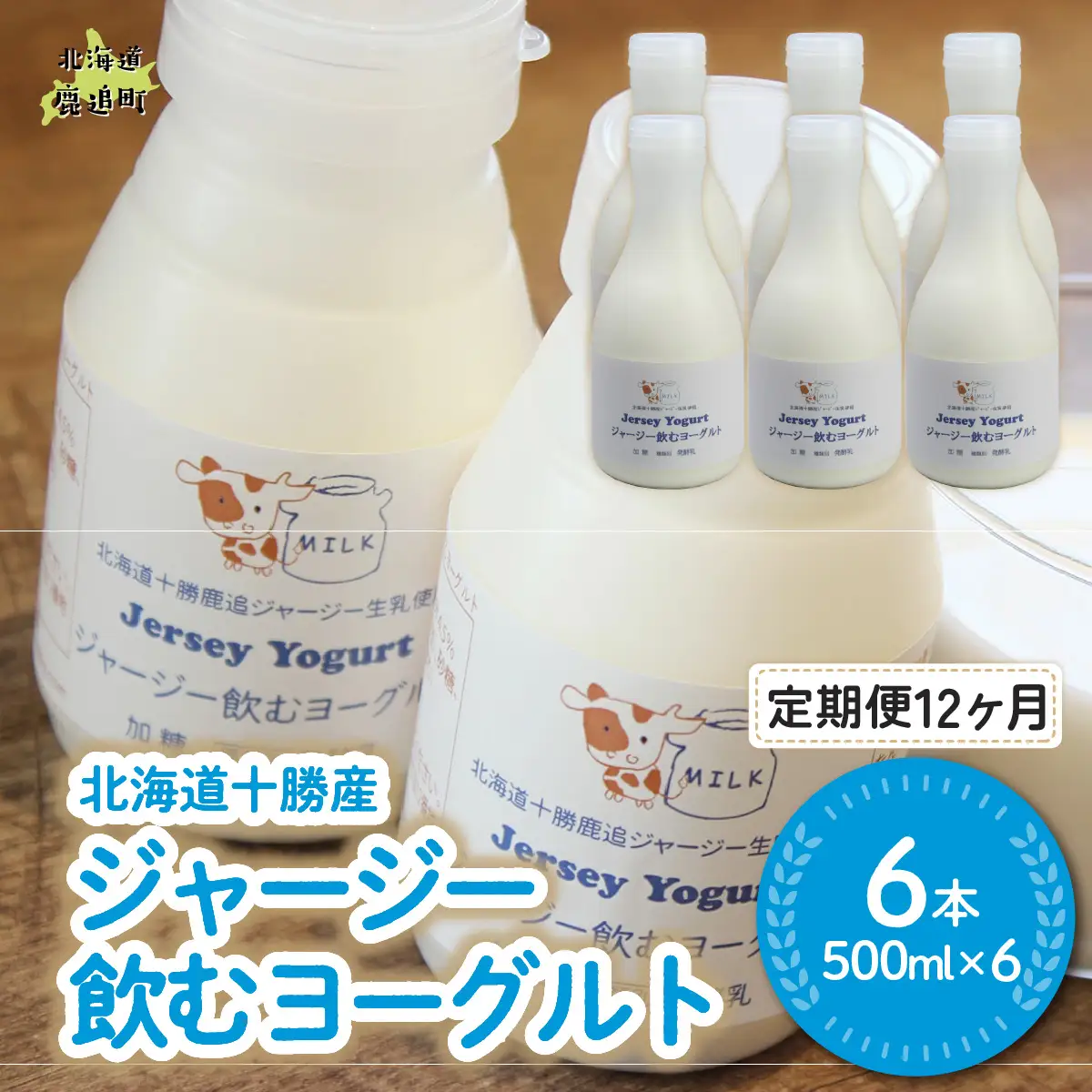 【定期12ヶ月】ジャージー飲むヨーグルト 500ml ×6 SKM033