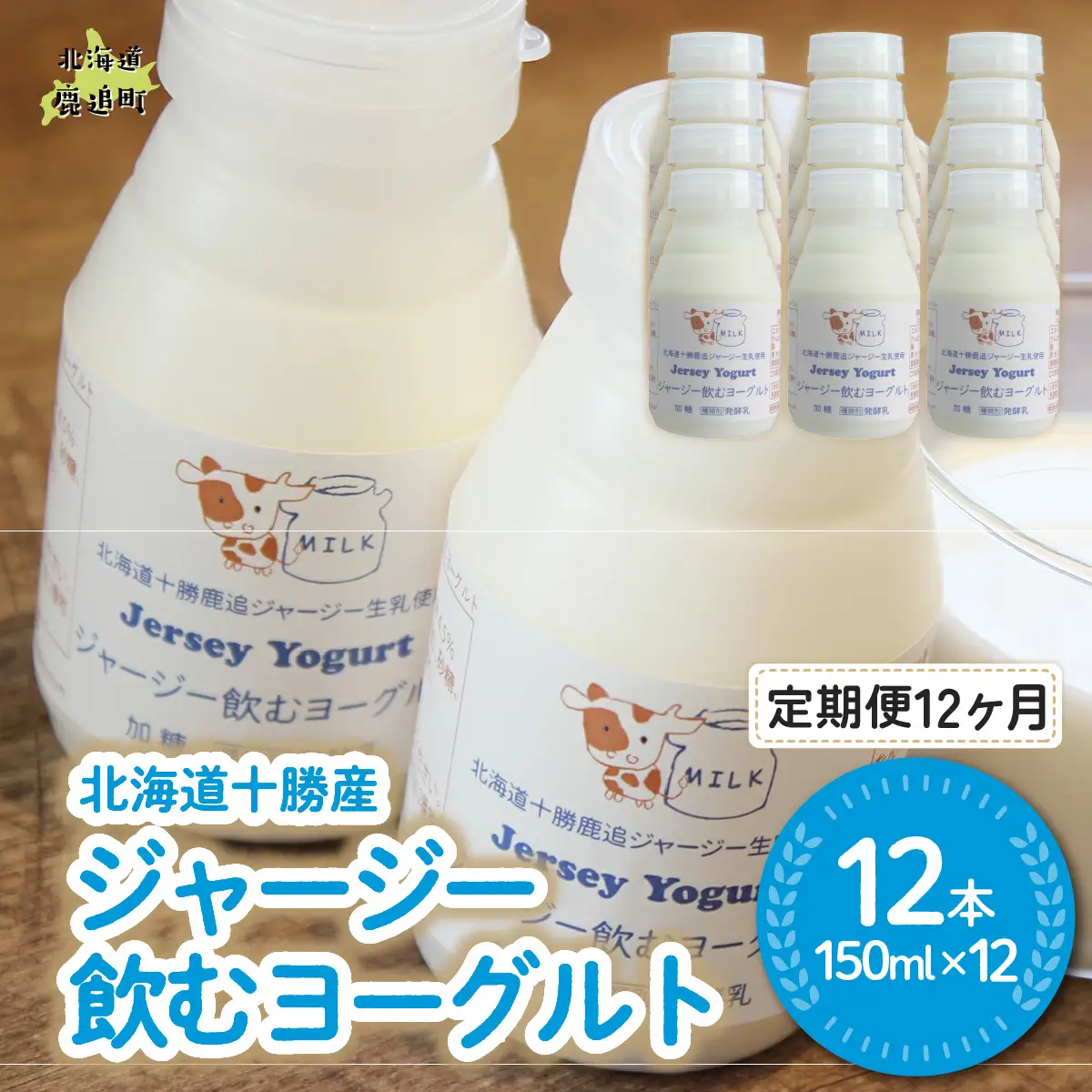 【定期12ヶ月】ジャージー飲むヨーグルト 150ml ×12 SKM041