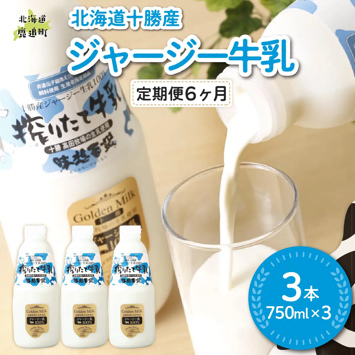 【定期6ヶ月】ジャージー牛乳 750ml ×3 SKM048