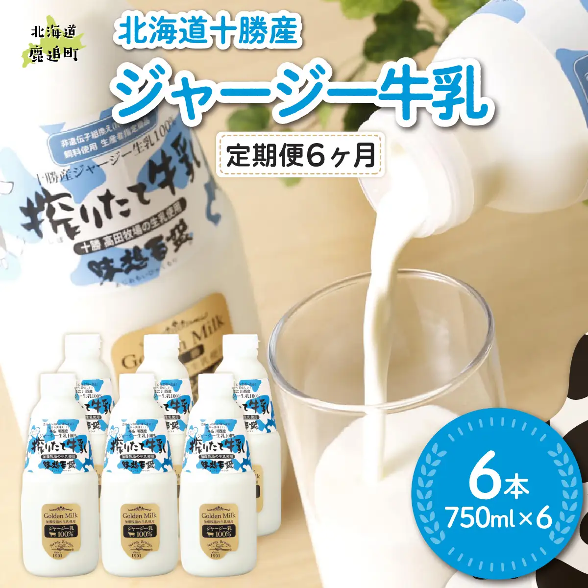 【定期6ヶ月】ジャージー牛乳 750ml ×6 SKM052
