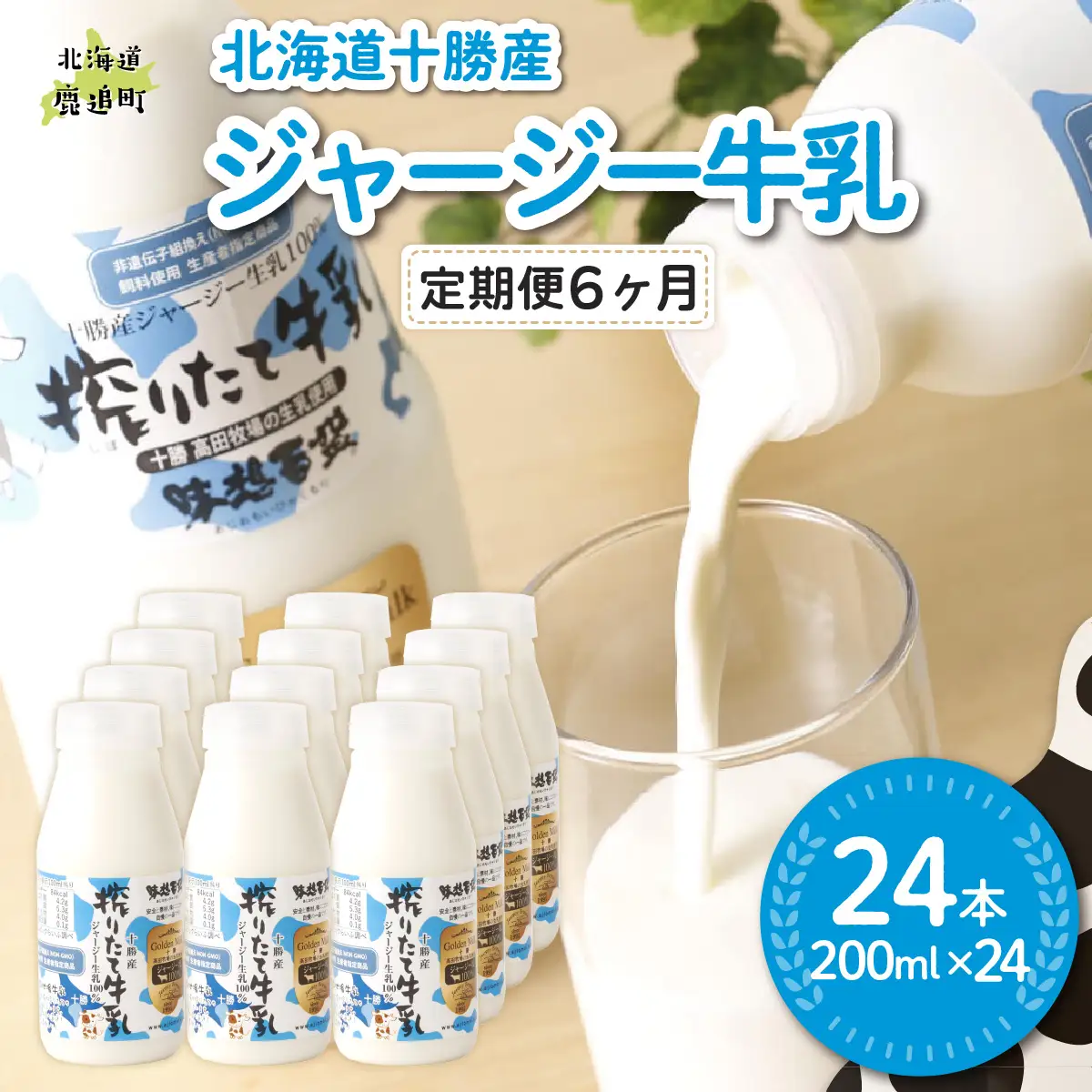 【定期6ヶ月】ジャージー牛乳 200ml ×24 SKM060