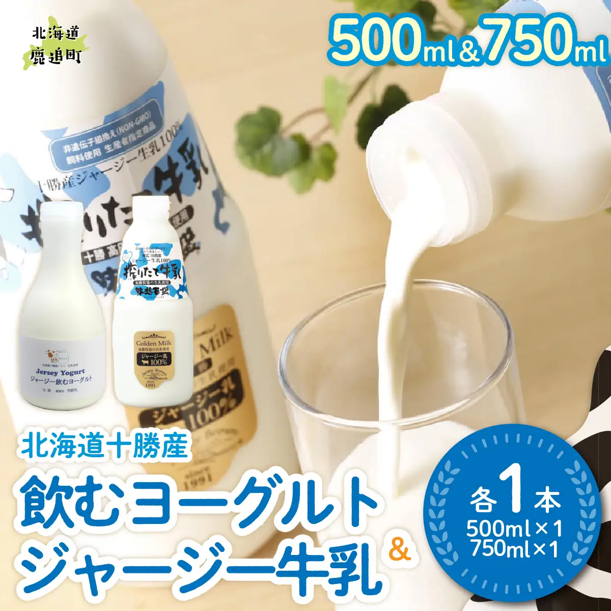 ジャージー飲むヨーグルト500ml ジャージー牛乳750ml 各1本 SKM062