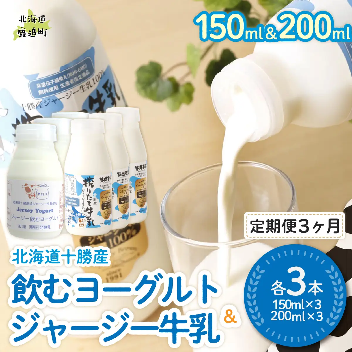 【定期3ヶ月】ジャージー飲むヨーグルト150ml ジャージー牛乳200ml 各3本 SKM071