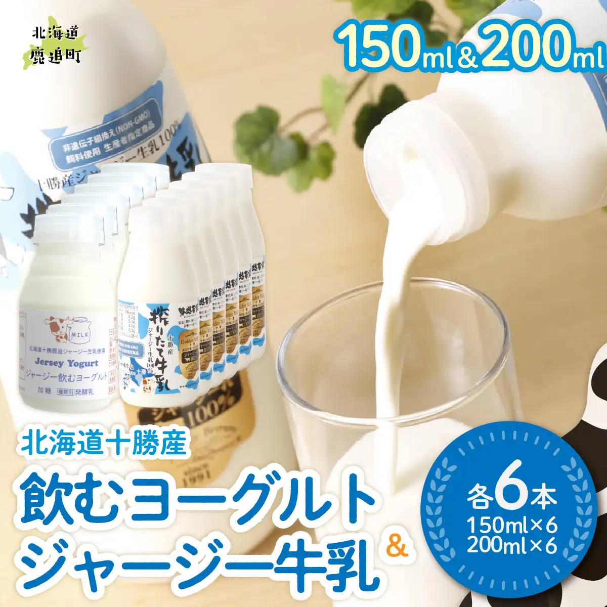 ジャージー飲むヨーグルト150ml ジャージー牛乳200ml 各6本 SKM074