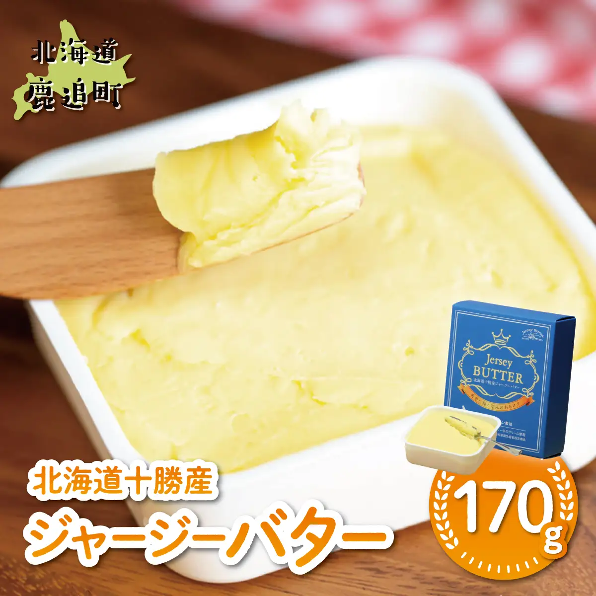北海道十勝産ジャージーバター 170g SKM082