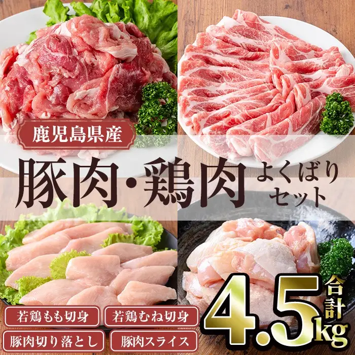 鹿児島県産豚肉・鶏肉よくばりセット (合計4.5kg) 豚肉 鶏肉 鹿児島県産【TRINITY】A1061