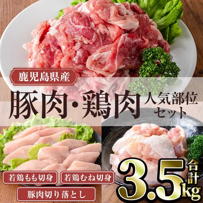 鹿児島県産豚肉・鶏肉人気部位セット (合計3.5kg) 豚肉 鶏肉 鹿児島県産【TRINITY】A1062