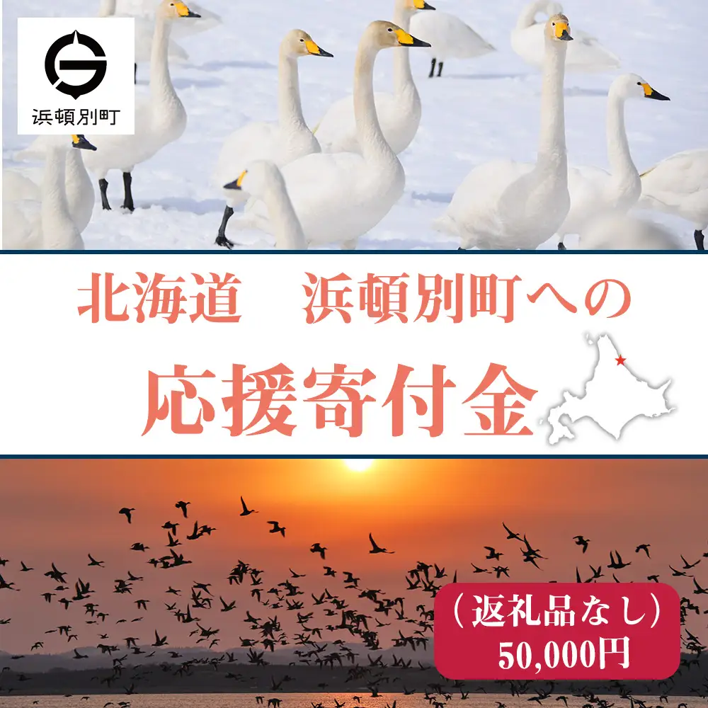 北海道 浜頓別町 ☆応援寄附金☆【返礼品なし】50,000円分 ふるさと納税 寄附のみ