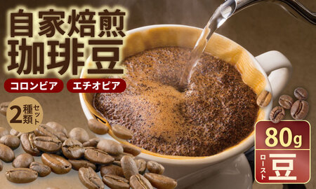 自家焙煎 コーヒー 豆 2種セット コロンビア×80g、エチオピア×80g （ロースト豆）コーヒー A060-017