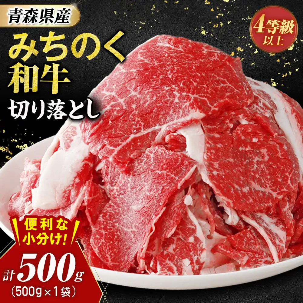 青森県産牛 切落し 500g【みちのく和牛】 牛肉 切り落とし