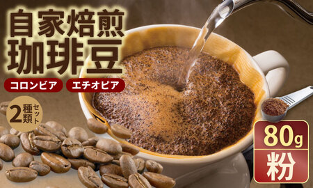 自家焙煎 コーヒー 豆 2種セット コロンビア×80g、エチオピア×80g （粉）コーヒー A060-018