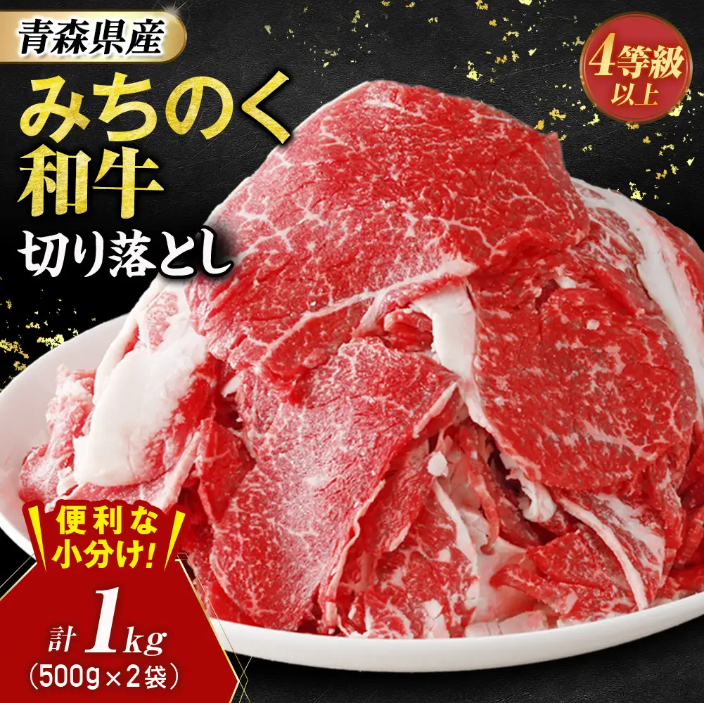 青森県産牛 切落し 1kg【みちのく和牛】 牛肉 切り落とし