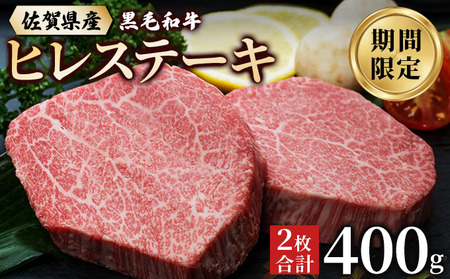 佐賀県産 黒毛和牛 ヒレステーキ 400g（2枚で）