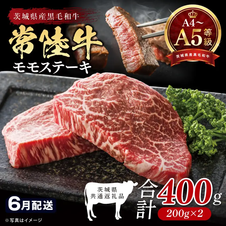【2026年6月発送予定】最高級A4.A5ランク 常陸牛モモステーキ400ｇ（200g×2）【牛肉 国産 黒毛和牛 ブランド牛 ステーキ 最高級 高評価 お弁当 おかず 茨城県 北茨城市】(CR105-6）