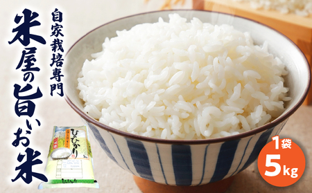 自家栽培専門米屋の旨い安心安全なお米 ヒノヒカリ 令和７年産 5kg