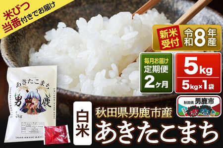 《令和8年産新米受付》 あきたこまち 精米 5kg（5kg×1袋） 【定期便2ヶ月】 吉元耕業 秋田県 男鹿市