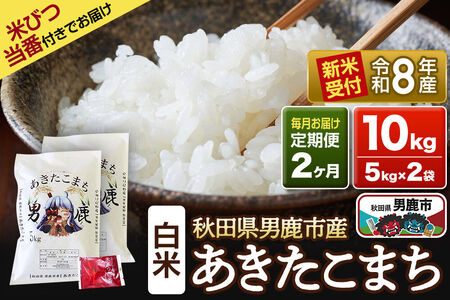《令和8年産新米受付》 あきたこまち 精米 10kg（5kg×2袋） 【定期便2ヶ月】 吉元耕業 秋田県 男鹿市