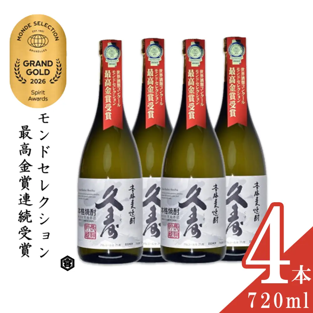 美し国三重の本格麦焼酎金選久寿(クス）白札25度 720ml×4本セット【モンドセレクション世界酒類コンクール連続金賞】焼酎 鈴鹿山系伏流水使用 樫樽長期熟成 美味し国三重の本格麦焼酎 25度 酒 母の日 父の日 敬老の日 ギフト ゴルフコンペ賞品 焼ちゅう 上質 美味しい おいしい 有名 本格 お湯割り 水割り 三重県 四日市市 ふるさと納税