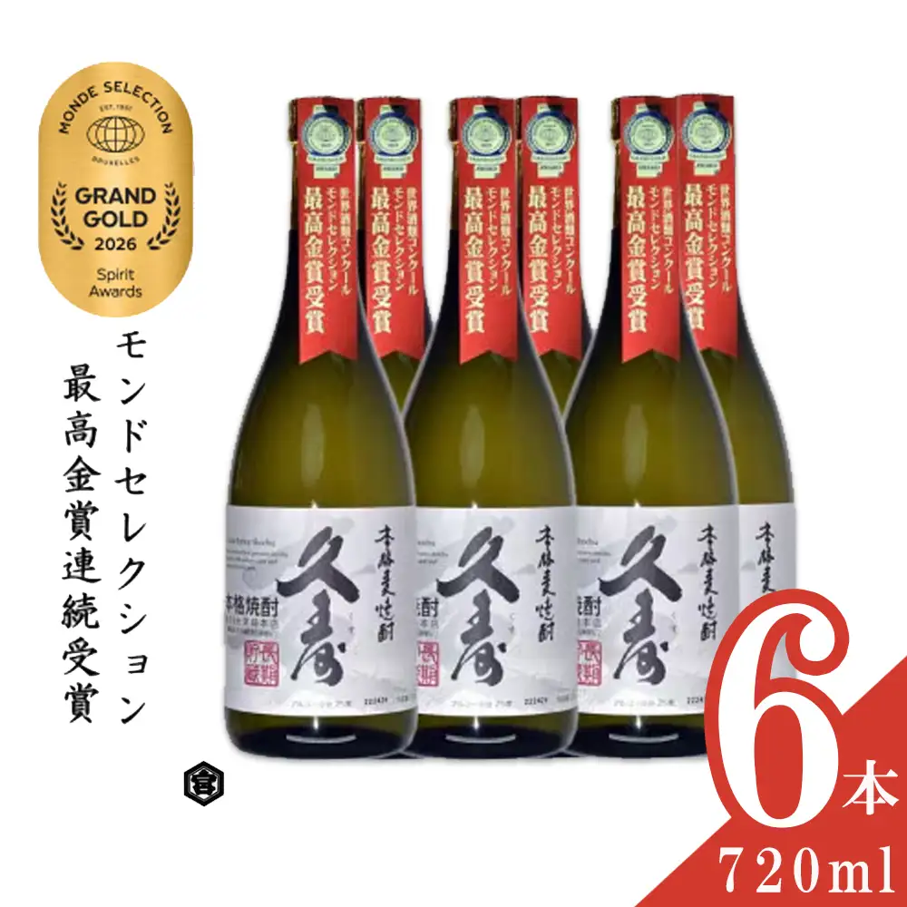 美し国三重の本格麦焼酎金選久寿(クス）白札25度 720ml×6本セット【モンドセレクション世界酒類コンクール連続金賞】焼酎 鈴鹿山系伏流水使用 樫樽長期熟成 美味し国三重の本格麦焼酎 25度 酒 母の日 父の日 敬老の日 ギフト ゴルフコンペ賞品 焼ちゅう 上質 美味しい おいしい 有名 本格 お湯割り 水割り 三重県 四日市市 ふるさと納税
