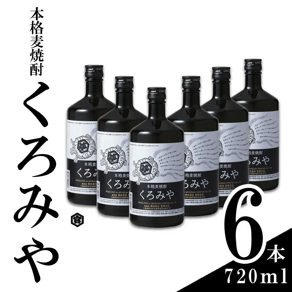 本格焼酎くろみや 720ml×6本 麦焼酎【焼酎 プレゼント 父の日 お酒 お中元 お歳暮 酒 美味し国三重の本格麦焼酎 母の日 敬老の日 ギフト ゴルフコンペ賞品 焼ちゅう 上質 おいしい 有名 本格 お湯割り 水割り 三重県 四日市市 ふるさと納税】