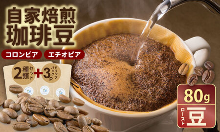飲み比べ 自家焙煎コーヒー豆 各80g 2種 （ロースト豆）＆ドリップパック ３パック コーヒー A090-030