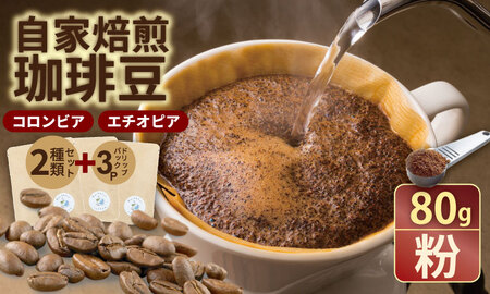 飲み比べ 自家焙煎コーヒー豆 各80g 2種 （粉）＆ドリップパック ３パック コーヒー A090-031