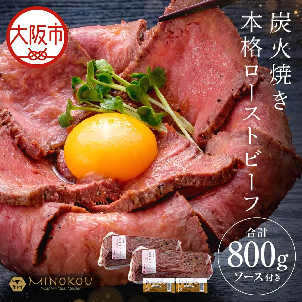 国産メス牛限定 炭火焼きプレミアムローストビーフ2個セット_OS348-0001