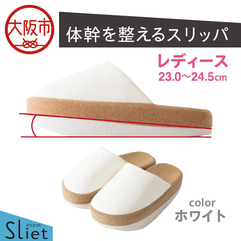体幹を整えるスリッパ Sliet(スリエット) レディース 23.0-24.5cm ホワイト_OS350-0003