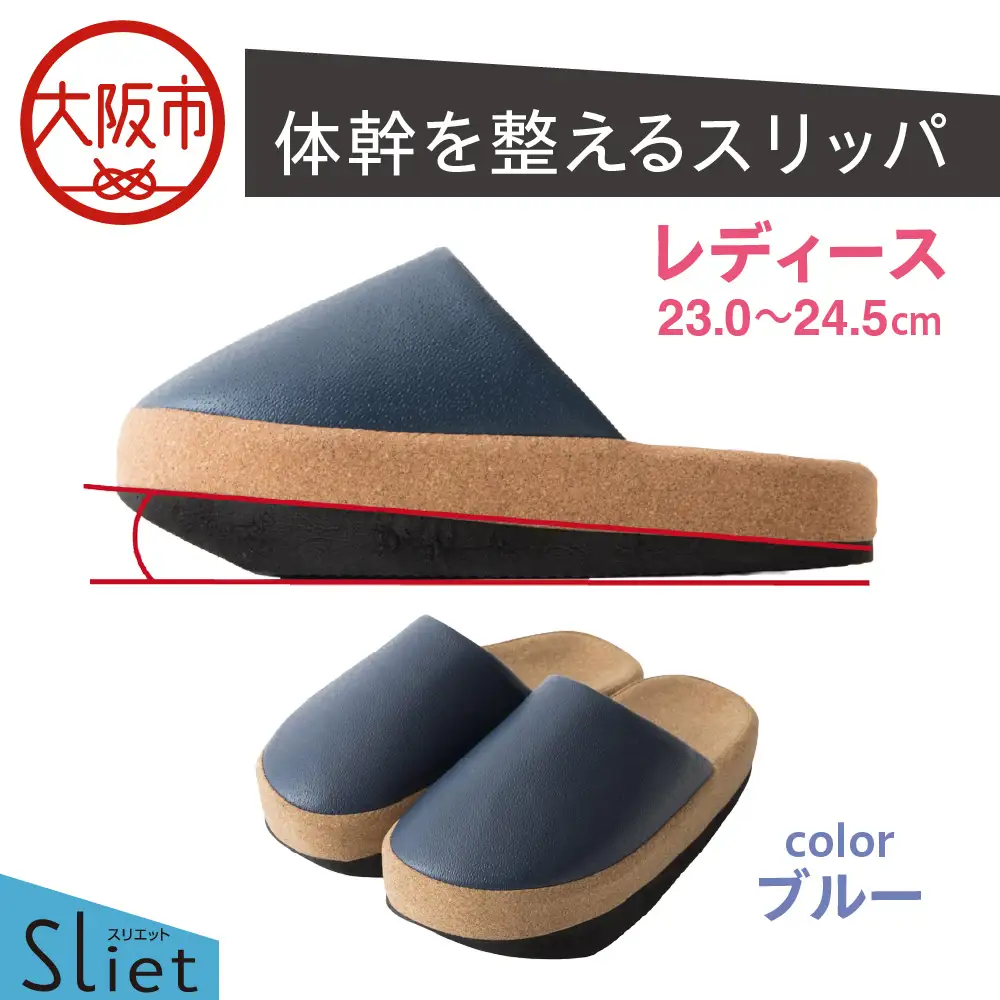 体幹を整えるスリッパ Sliet(スリエット) レディース 23.0-24.5cm ブルー_OS350-0004