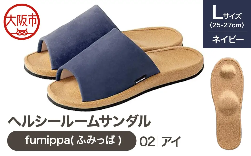ヘルシールームサンダル fumippa(ふみっぱ) 02アイ ネイビー Lサイズ(25.0-27.0cm)_OS350-0012