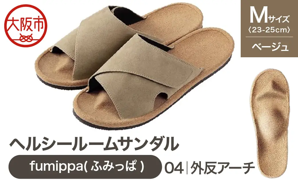 ヘルシールームサンダル fumippa(ふみっぱ) 04外反アーチ ベージュ Mサイズ(23.0-25.0cm)_OS350-0015