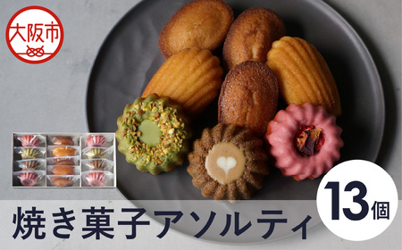 【最短2週間でお届け】焼き菓子アソルティ13個入_OS355-0007