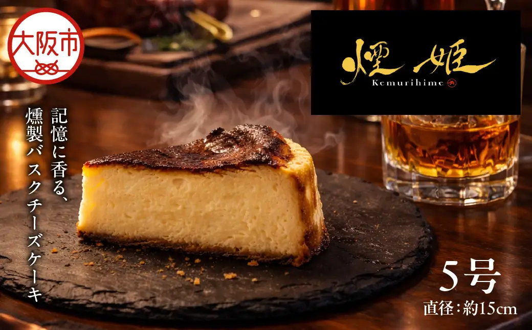 煙姫 -記憶に香る、燻製バスクチーズケーキ-_OS362-0001