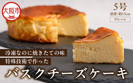 冷凍なのに焼きたての味 特殊技術で作ったバスクチーズケーキ（プレーン）_OS362-0002