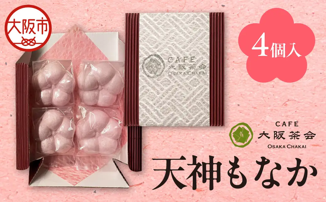 【職人仕立ての上品な最中】香ばしい皮と甘さ控えめ餡が魅力 天神もなか（4個入） 1セット_OS366-0001