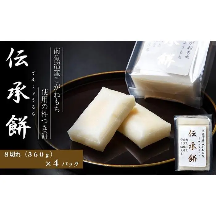 南魚沼産こがねもち使用した杵つき餅「伝承餅」8切れ入り×4パック