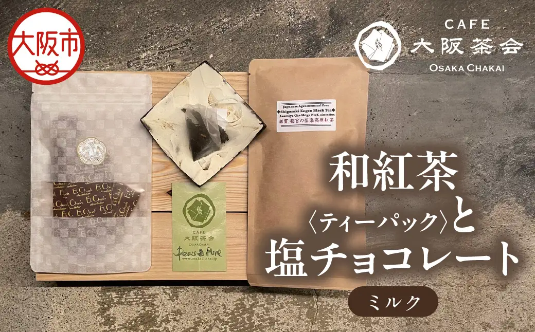 【CAFE大阪茶会のふるさと納税】日本茶と甘味の茶菓時間 ・和紅茶（ティーパック）（1袋） ・エクチュア塩チョコレート（ミルク）（50g / 1個） 1セット_OS366-0015